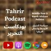 undefined Tahrir Podcast - بودكاست التحرير