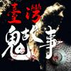 undefined 台灣真實鬼故事👻
