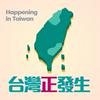 undefined 台灣正發生