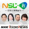 undefined Nらじ・お～日本と世界のいま～　NHKラジオ「Nらじ」