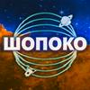 undefined ШоПоКо