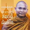 undefined ธรรมสู่อมตะ