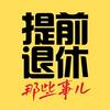 undefined 提前退休那些事儿｜FIRE Works