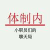 undefined 体制内 | 小职员们的聊天局