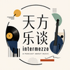 undefined 天方乐谈