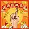 undefined 天靈靈地靈靈