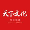undefined 天下文化‧相信閱讀