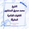 undefined تلاوات سورة المؤمنون الاذاعية المتفرقة - المنشاوى