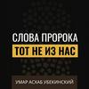 undefined Умар Асхаб Убекинский. Слова Пророка Мухаммада ﷺ "Тот не из нас"