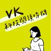 undefined VK科技閱讀時間