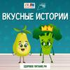 undefined Вкусные истории