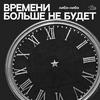 undefined Времени больше не будет