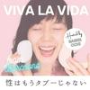 undefined Viva la vida! 性はもうタブーじゃない