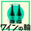 undefined ワインの輪