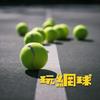 undefined 玩網球 Play Tennis