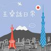 undefined 王桑話日常