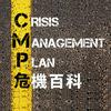 undefined 危機百科