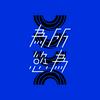 undefined 為所慾為 WSYW