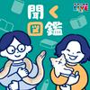 undefined 聞く図鑑