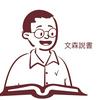 undefined 文森說書