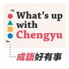 undefined What’s up with Chengyu 成語好有事