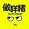 undefined Whatsuuup做咩啫!?