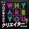 undefined WHY ARE YOU？ ～プロが惚れ込むクリエーターのXXX〜