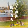 undefined 我在歐洲慶祝夏天