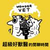 undefined Wondervet Talk 超級好獸醫的閒聊時間