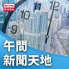 undefined 午間新聞天地