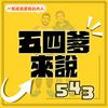 undefined 五四爹來說543