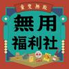 undefined 無用福利社