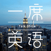 undefined 一席英语·脱口秀：老外来了