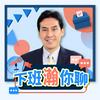 undefined 下班瀚你聊