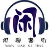 undefined 闲聊客听