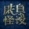 undefined 咸鱼怪谈