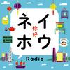 undefined 香港 ネイホウRadio