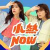 undefined 小熱NOW