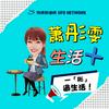 undefined 蕭彤雯 生活+
