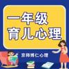 undefined 小学生家庭教育| 一年级 |每天五分钟，和孩子一起成长