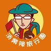 undefined 消業障旅行團