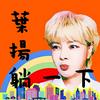undefined 葉揚躺一下