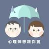 undefined 心理師想跟你說