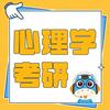 undefined 心理学考研