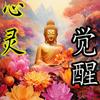 undefined 心灵觉醒