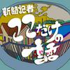 undefined 新聞記者 ここだけの話