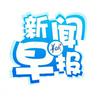 undefined 新闻早报