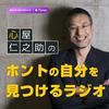 undefined 心屋仁之助の「ホントの自分を見つけるラジオ」