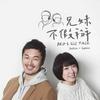 undefined 兄妹不假掰 Bro & Sis Talk