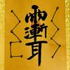 undefined 修合讲紫微斗数必修篇